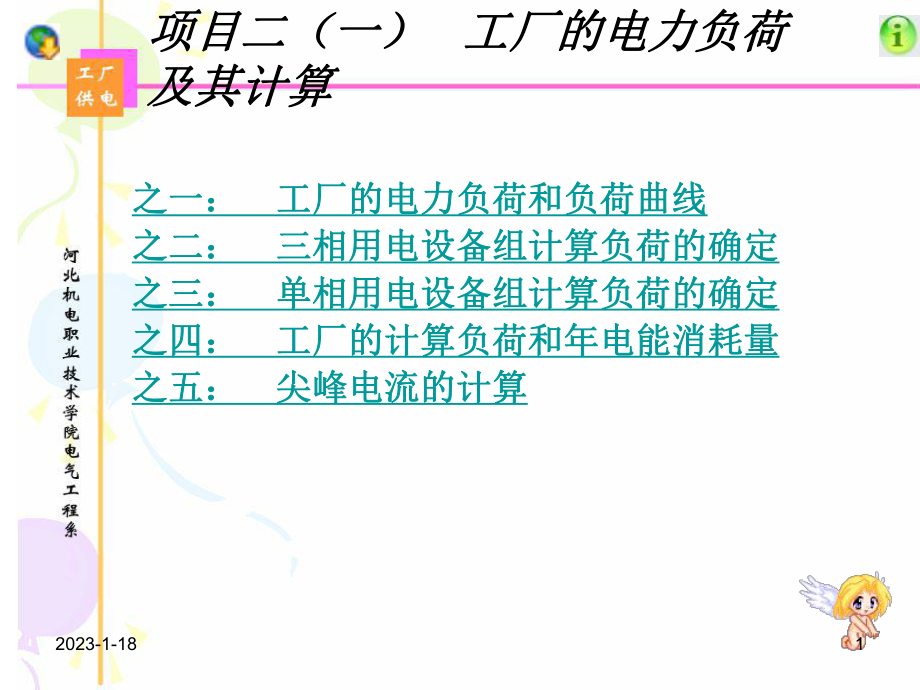 项目二一工厂电力负荷及其计算_第1页