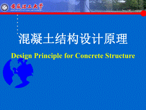 混凝土结构设计原理