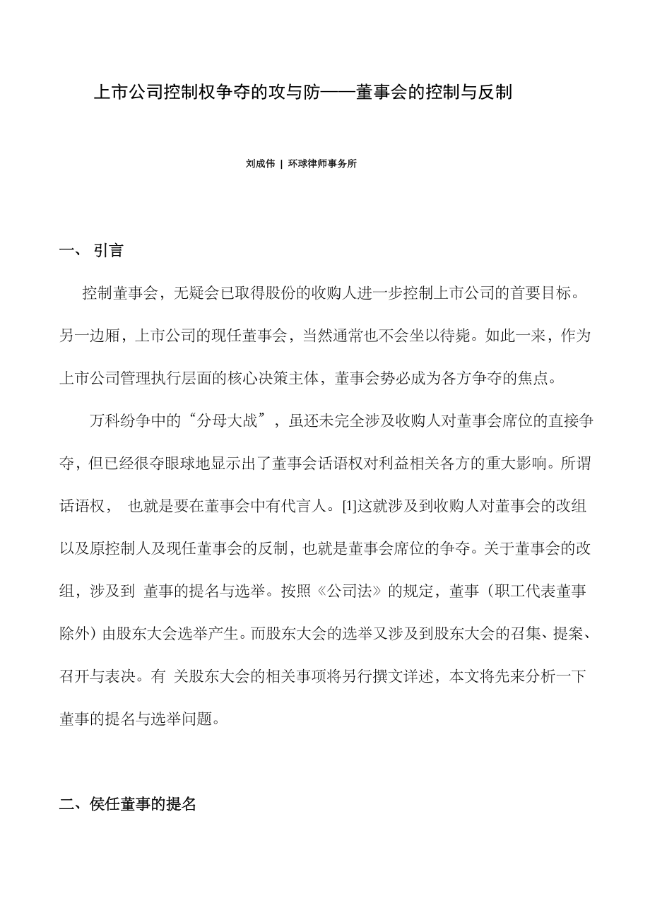 上市公司控制权争夺——董事会的控制与反制_第1页