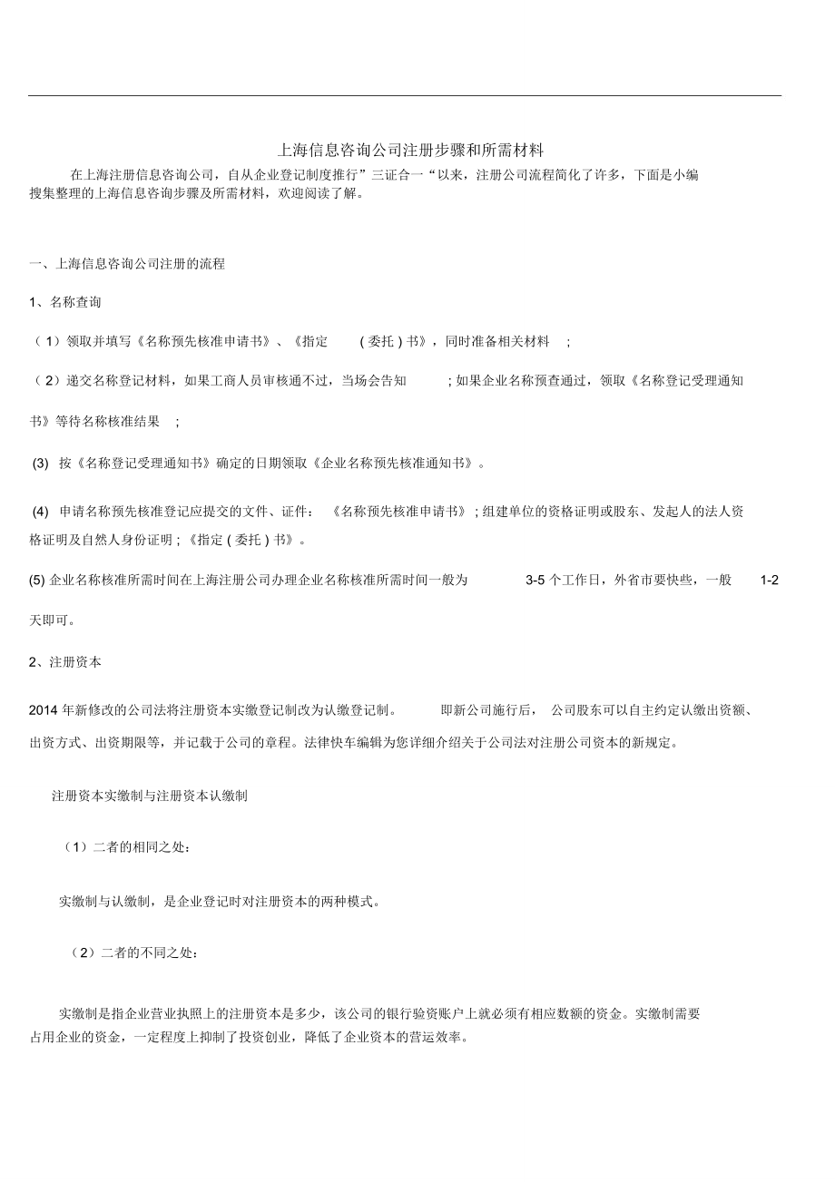 上海信息咨询公司注册步骤和所需材料_第1页