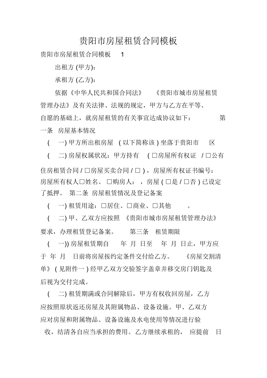 贵阳市房屋租赁合同模板_第1页