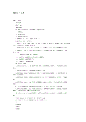 正規(guī)租房合同范本 (2)