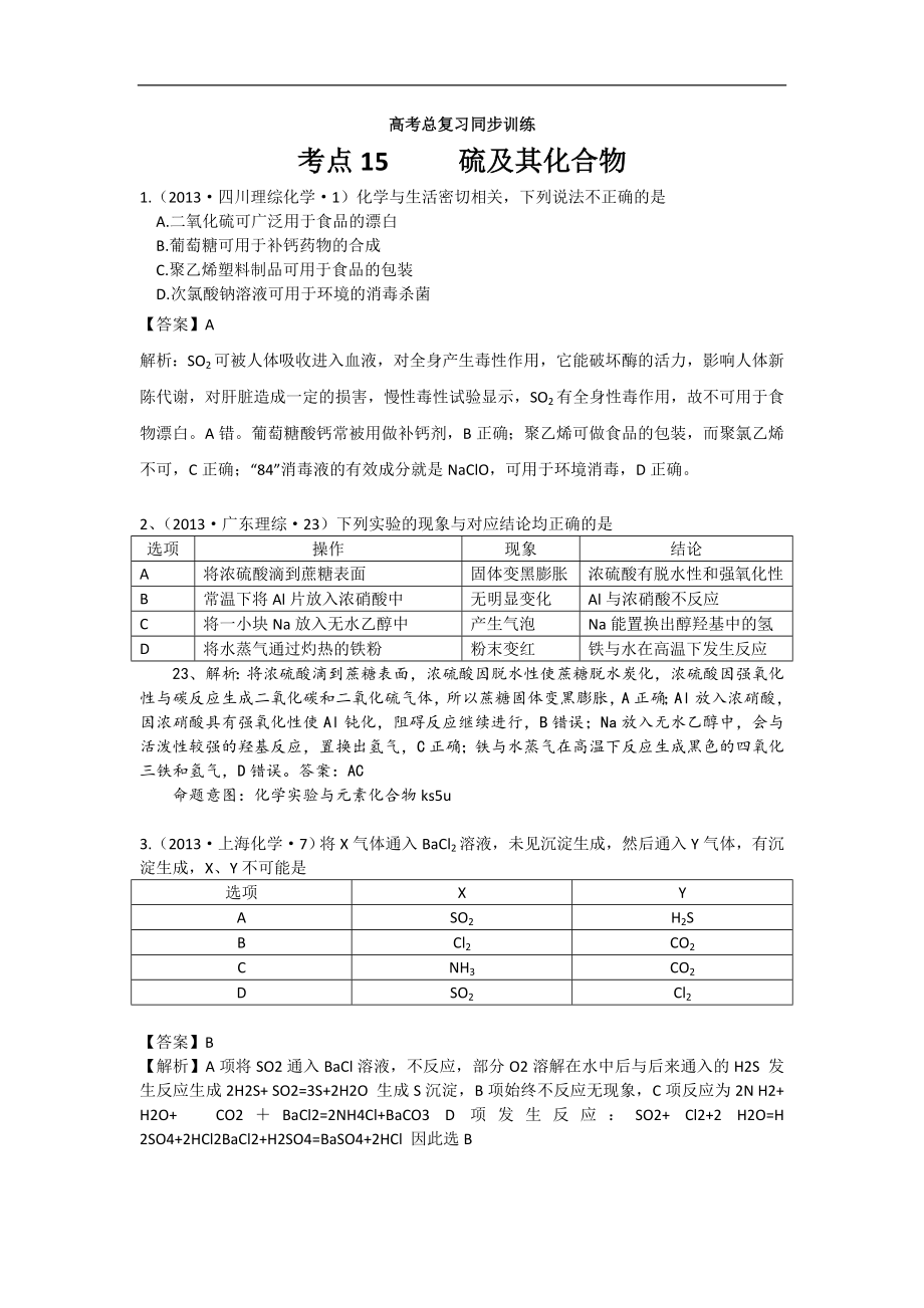 高考化學試題分類解析 ——考點15硫及其化合物_第1頁