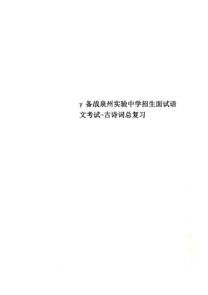y备战泉州实验中学招生面试语文考试-古诗词总复习