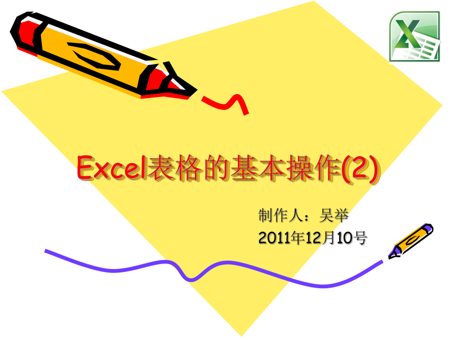 Excel表格的基本操作_第1页