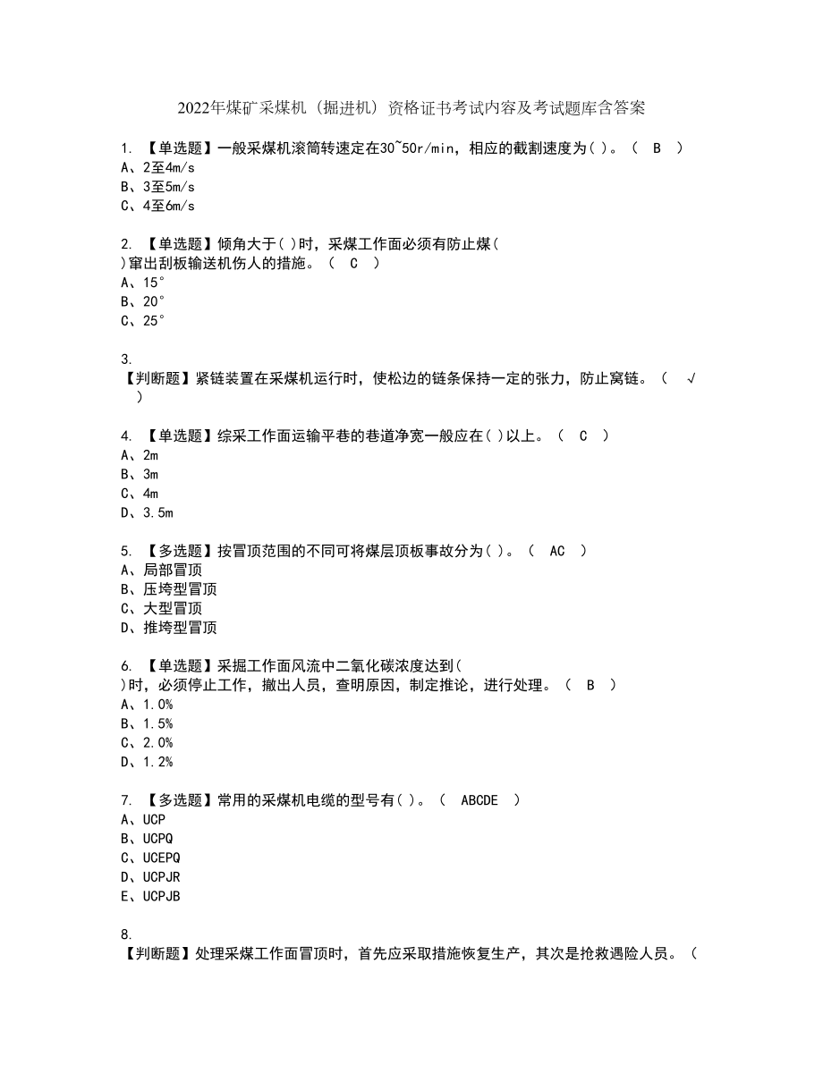 2022年煤矿采煤机（掘进机）资格证书考试内容及考试题库含答案押密卷88_第1页