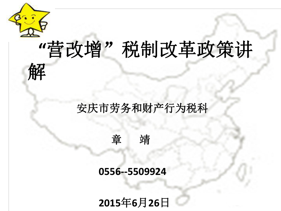 营改增税制改革政策讲解安庆市劳务和财产行为税科000001_第1页