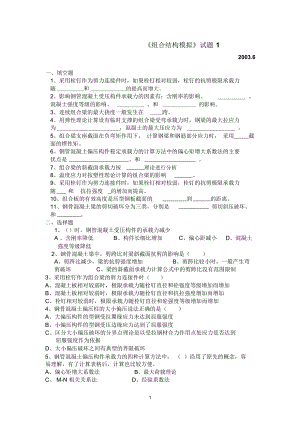 《鋼--混凝土組合結(jié)構(gòu)》模擬試題1