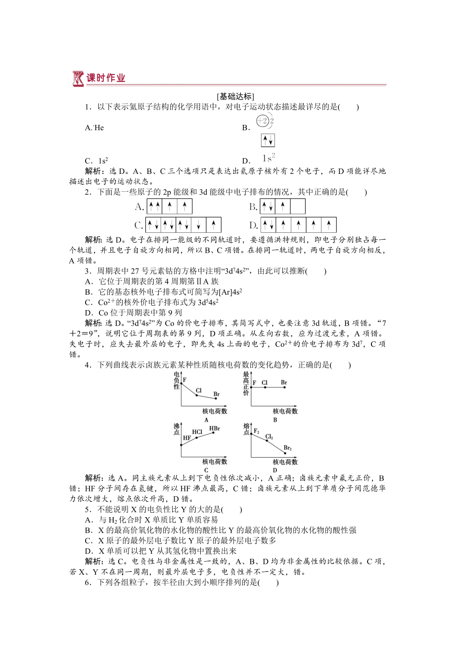 高中化學(xué)蘇教版選修3作業(yè)： 專題2第二單元 元素性質(zhì)的遞變規(guī)律 作業(yè) Word版含解析_第1頁(yè)