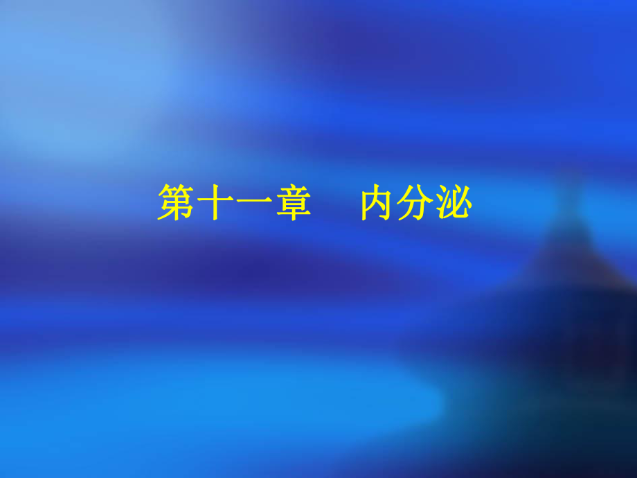 人体解剖学课件第十一章内分泌修改_第1页