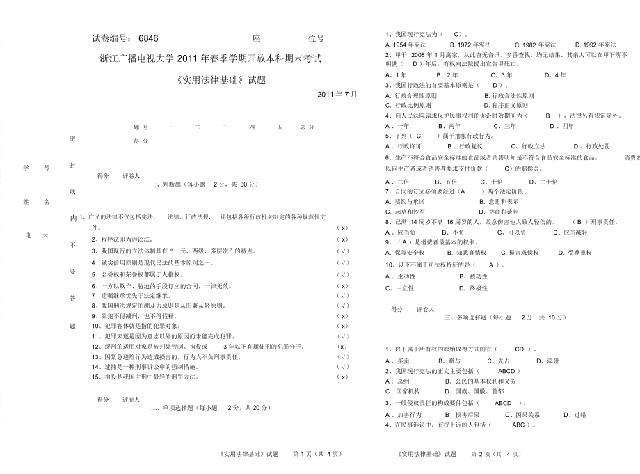 (完整word版)《實用法律基礎(chǔ)》模擬試卷及答案[1]_第1頁