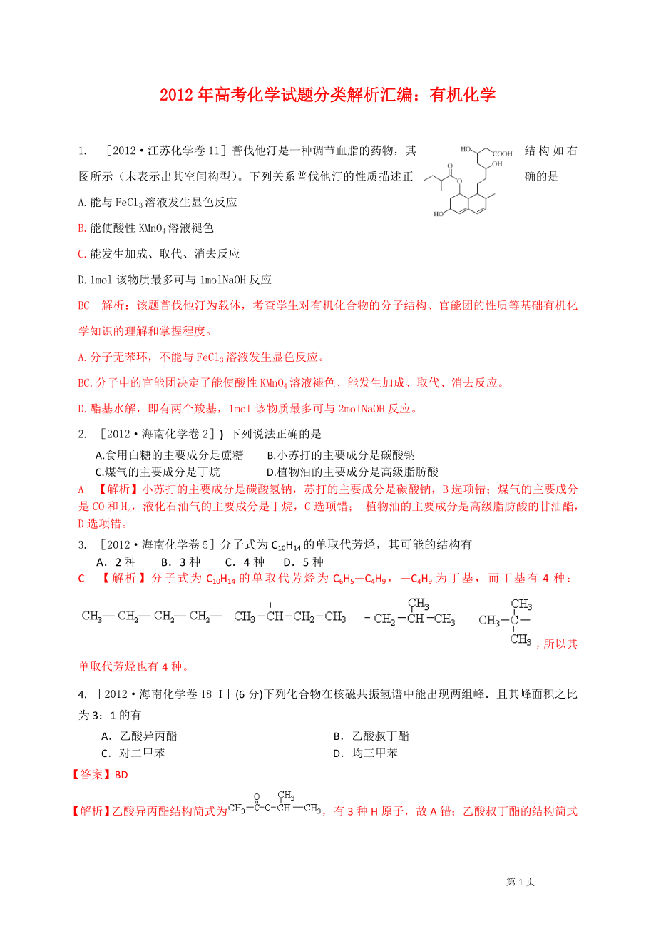 [高三理化生]高考化學試題分類解析匯編：有機化學_第1頁