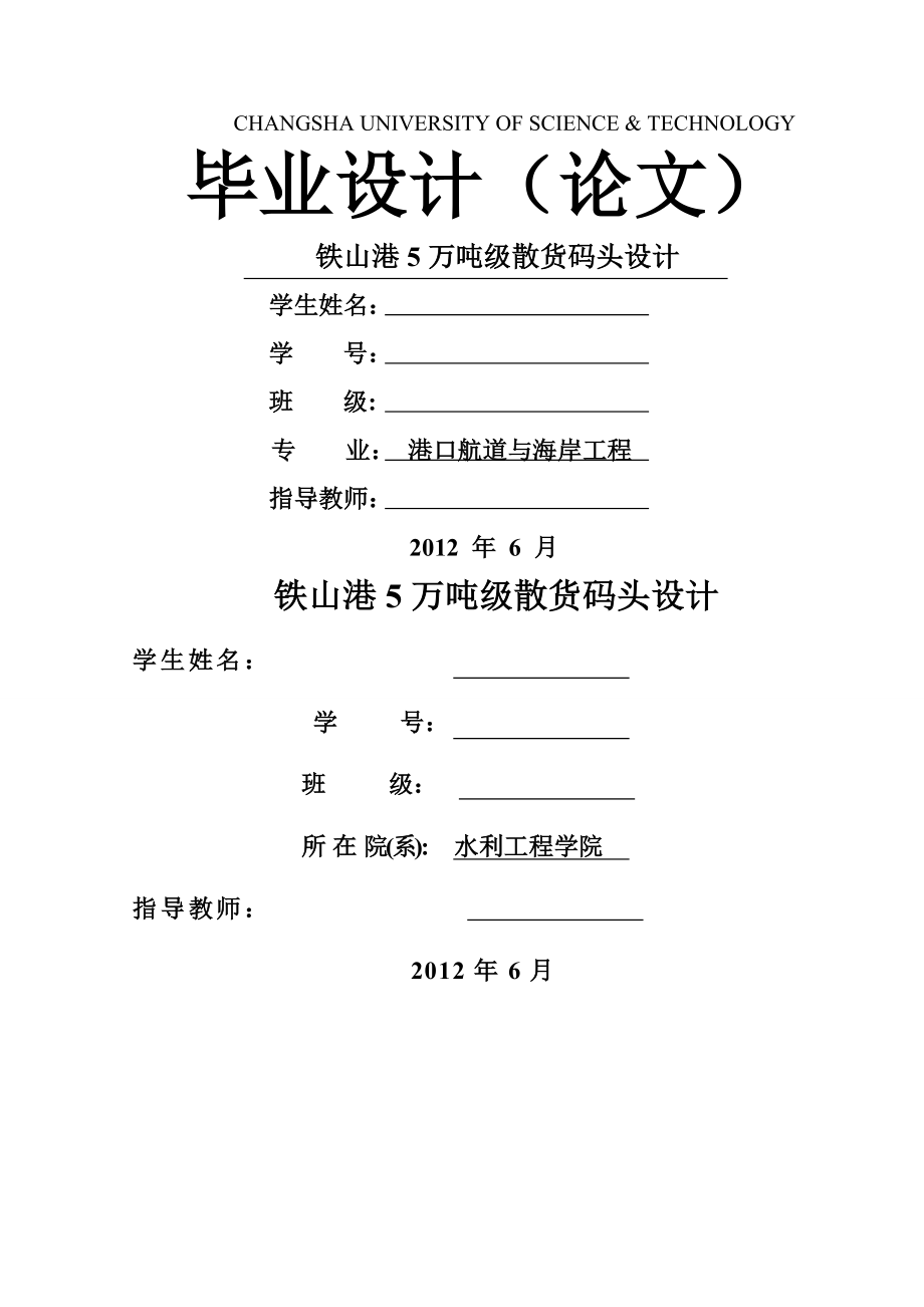 铁山港万吨级散货码头设计 港口航道与海岸工程专业毕业论文 毕业设计_第1页