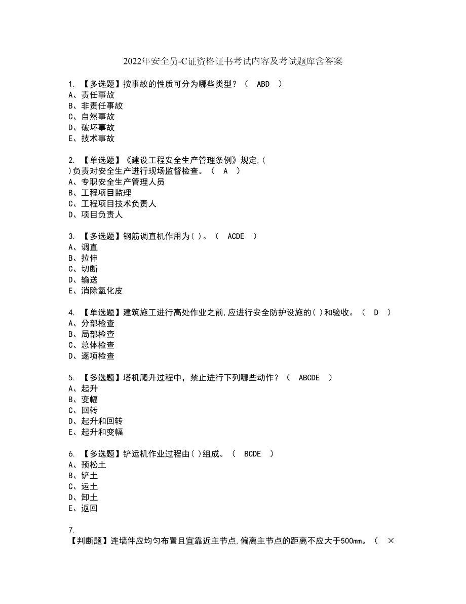 2022年安全员-C证资格证书考试内容及考试题库含答案70_第1页