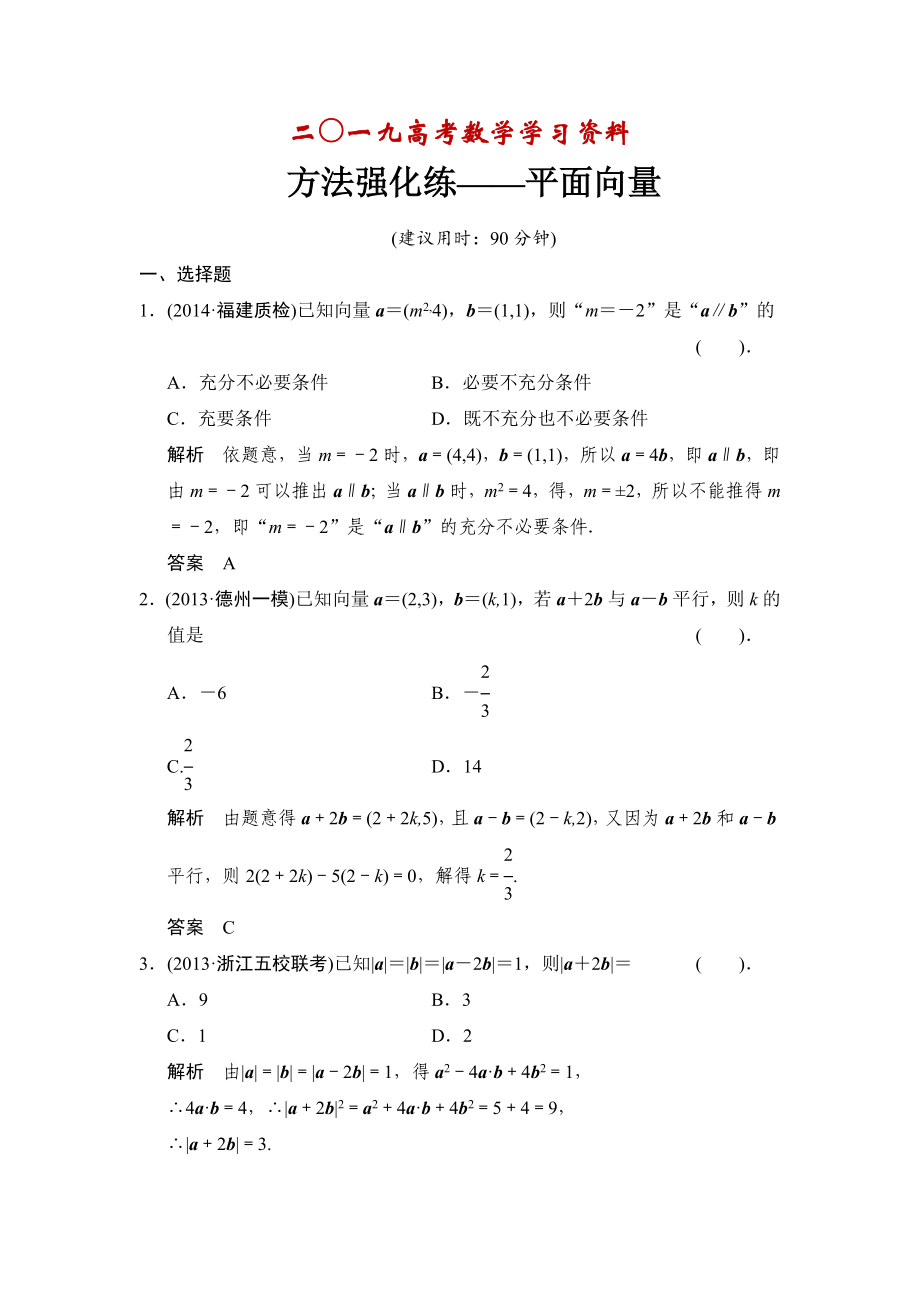 【名校资料】高考数学理一轮复习：方法强化练——平面向量_第1页