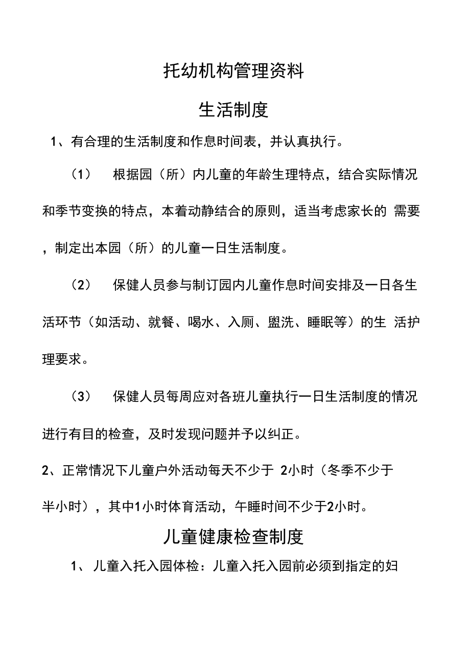 托幼机构卫生保健管理制度汇编_第1页