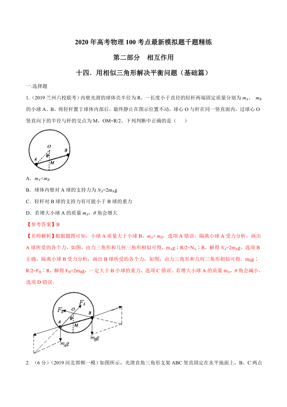 高考物理考点练习2.14 用相似三角形解决平衡问题基础篇解析版_第1页