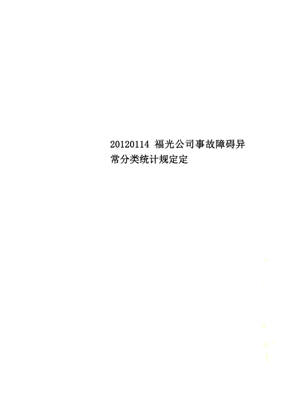 20120114福光公司事故障碍异常分类统计规定定_第1页