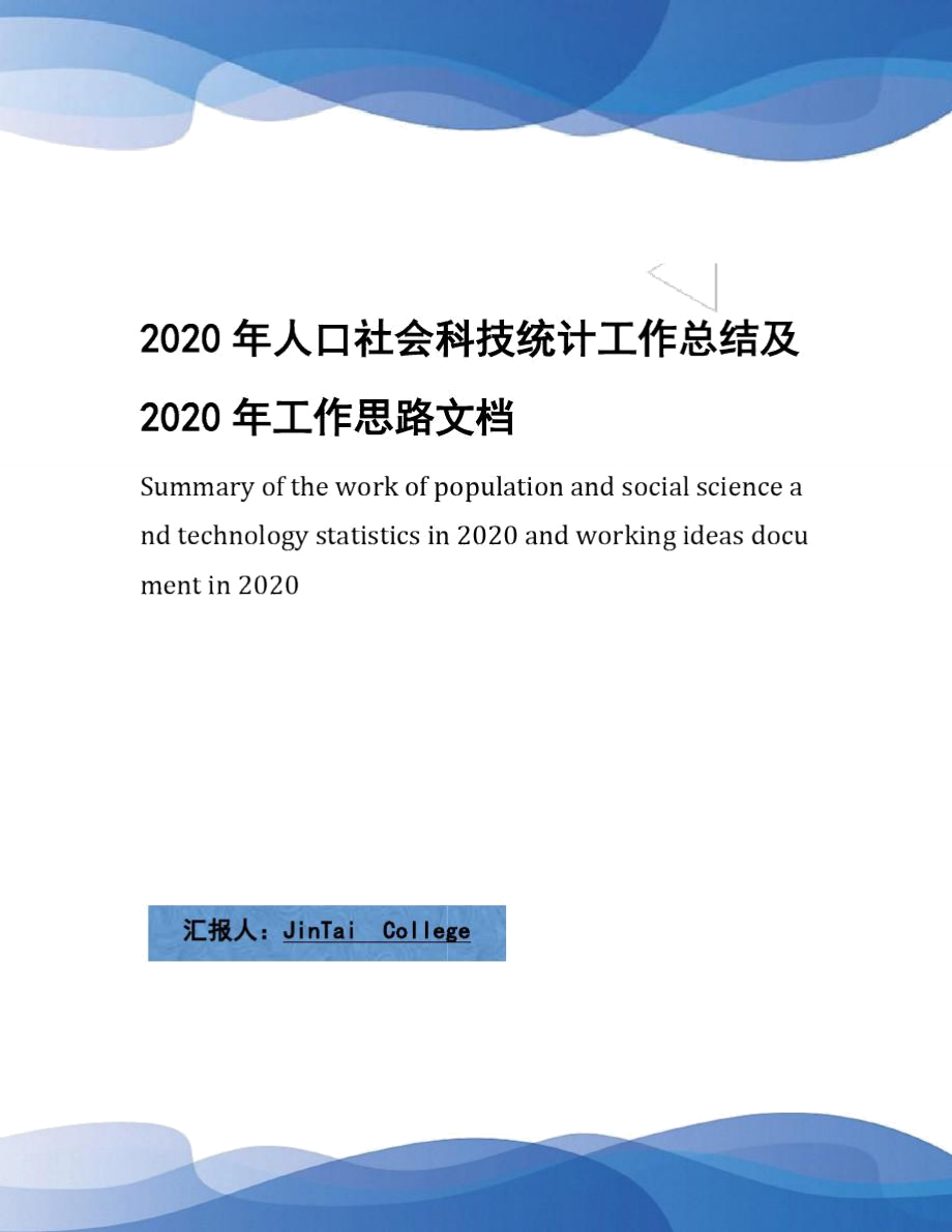 2020年人口社会科技统计工作总结及2020年工作思路文档_第1页