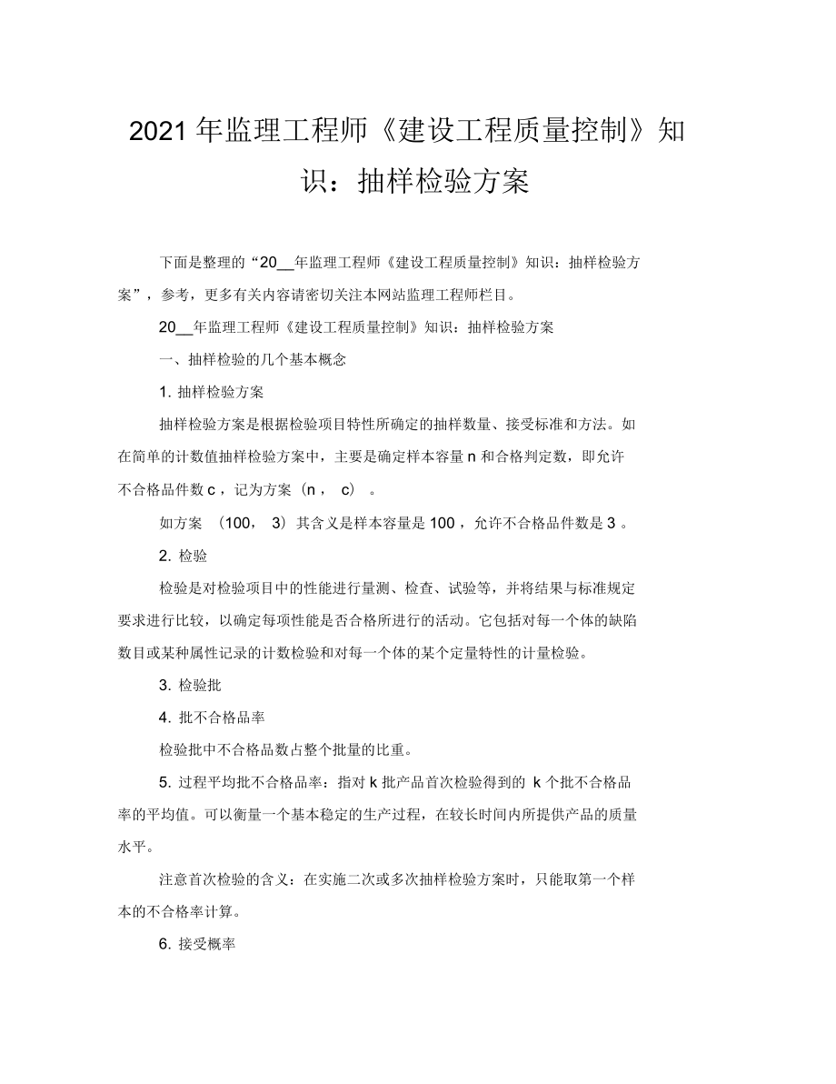 2021年監(jiān)理工程師《建設(shè)工程質(zhì)量控制》知識：抽樣檢驗(yàn)方案_第1頁