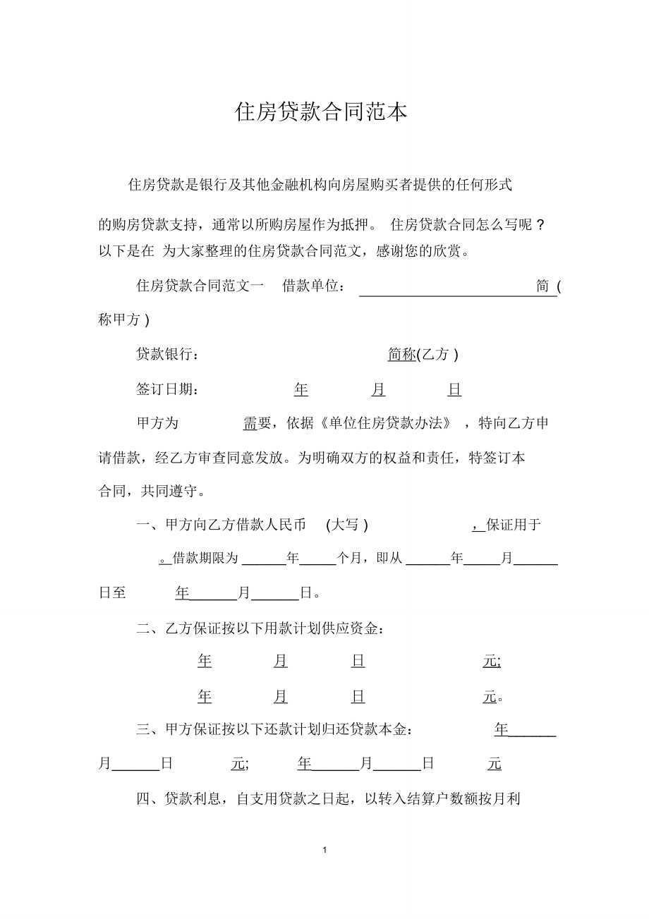 住房贷款合同范本_第1页