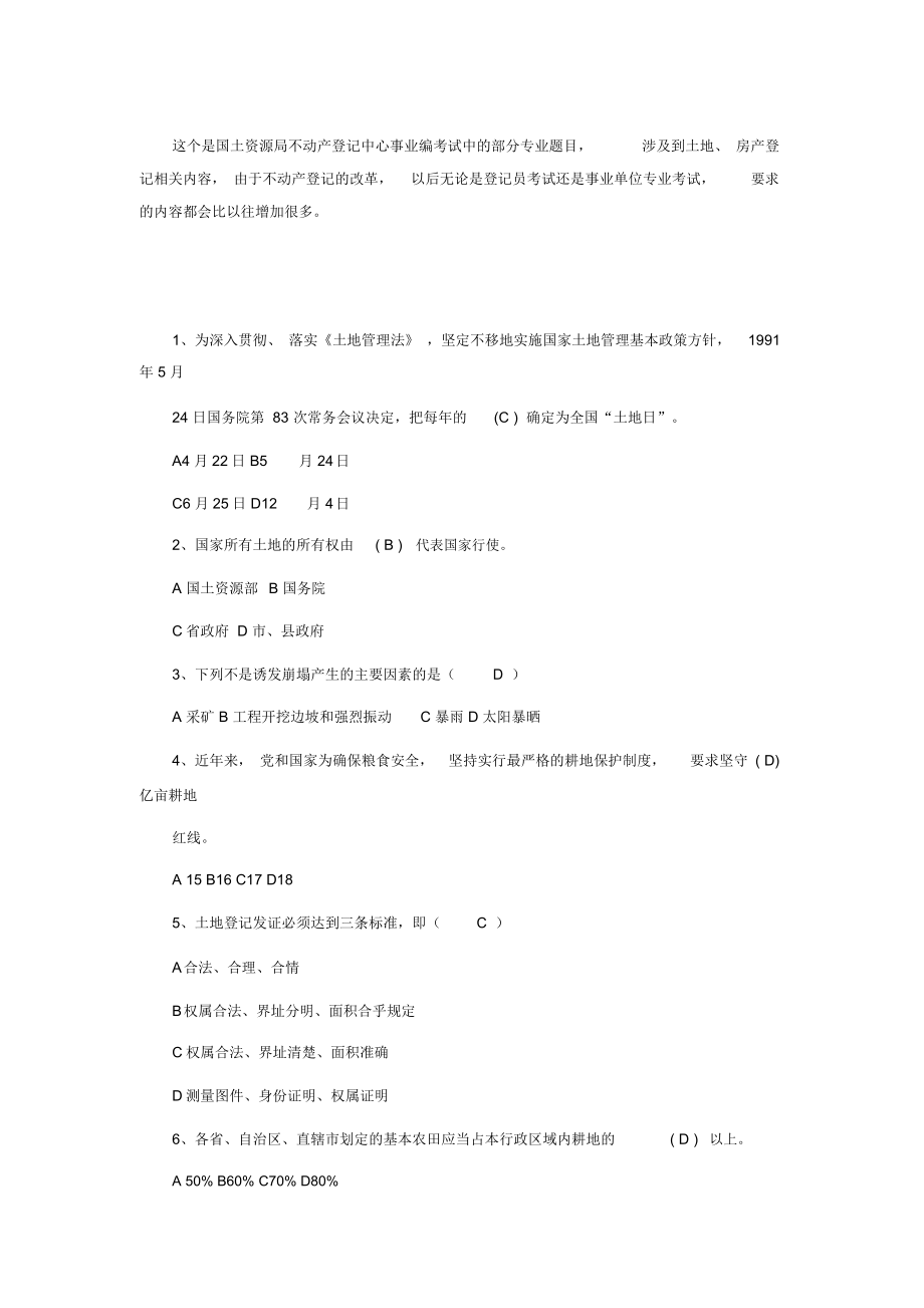 不动产登记考试官方试题分析_第1页