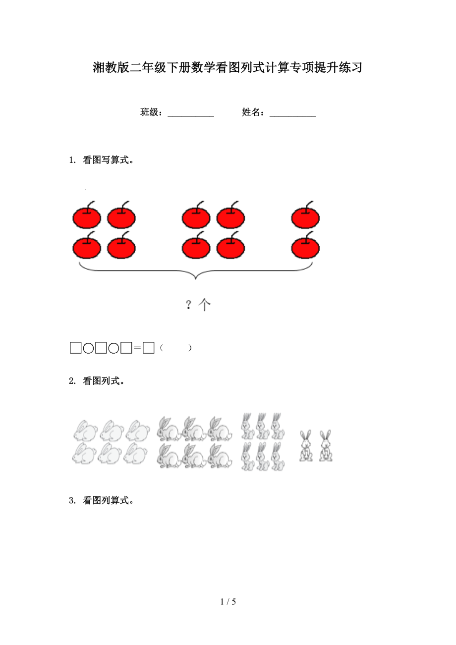 湘教版二年级下册数学看图列式计算专项提升练习_第1页