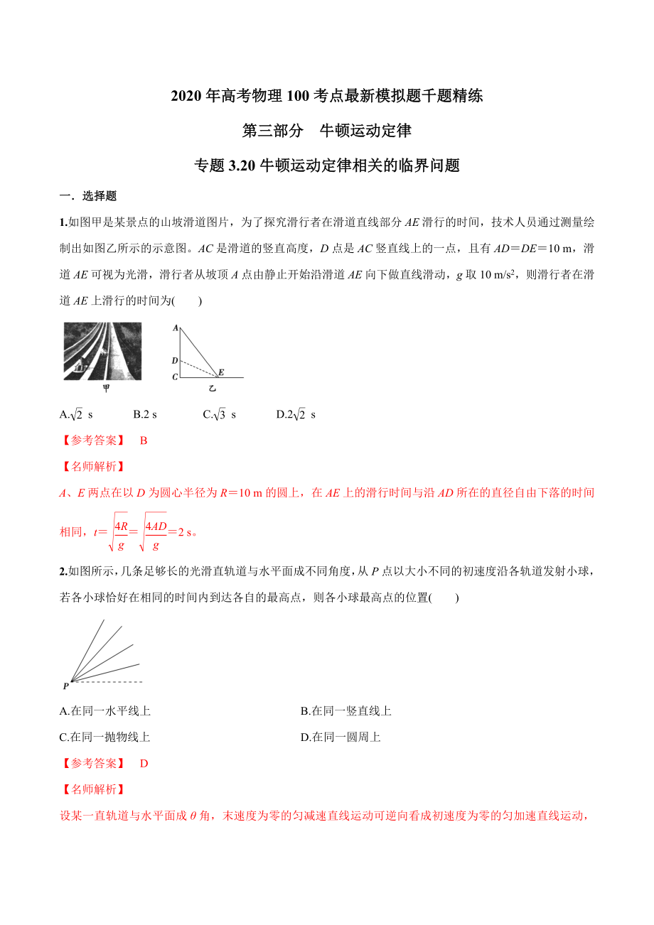 高考物理考点练习3.20 牛顿运动定律相关的临界问题解析版_第1页