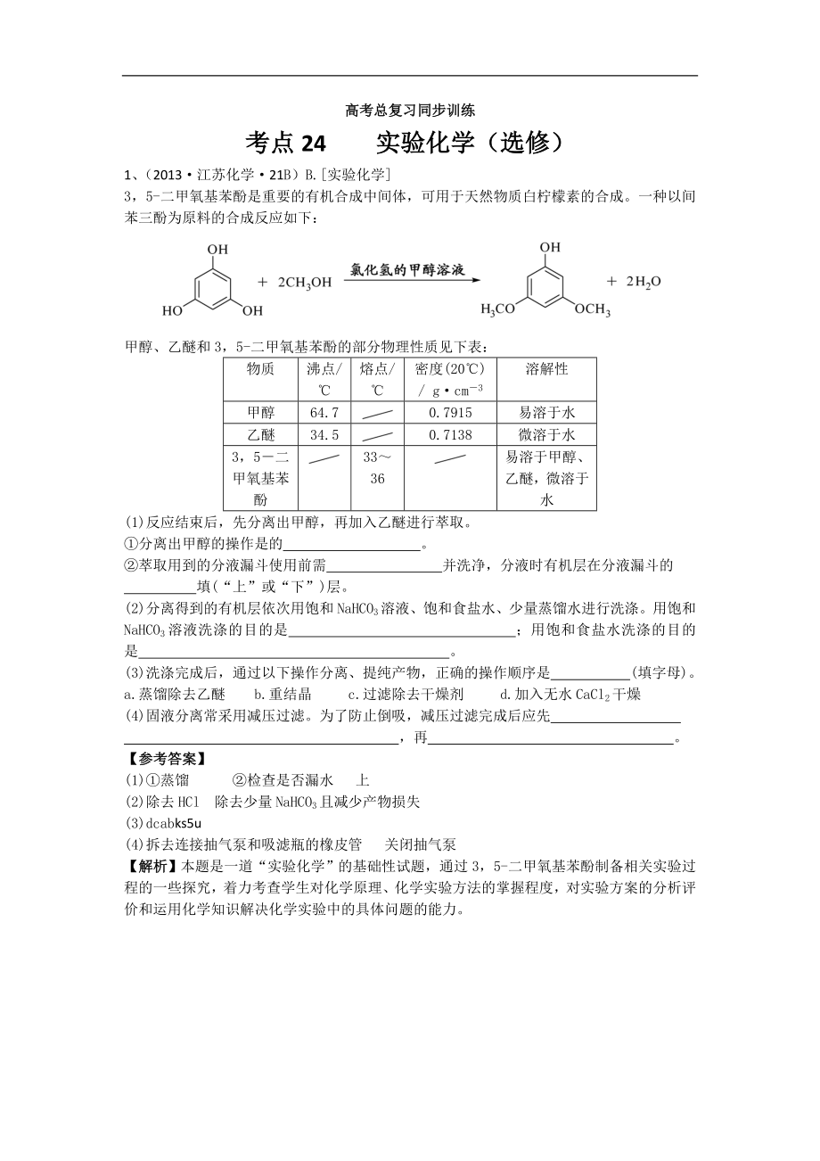 高考化學(xué)試題分類解析 ——考點(diǎn)24實(shí)驗(yàn)化學(xué)選修_第1頁