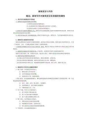 《新聞采訪與寫作》丁柏銓筆記-背誦版