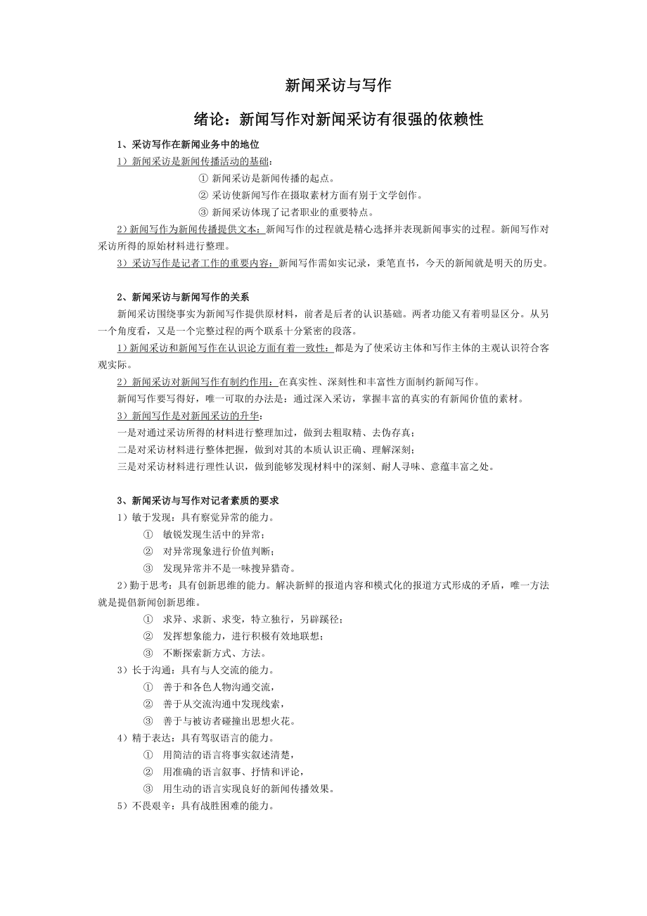 《新聞采訪與寫作》丁柏銓筆記-背誦版_第1頁