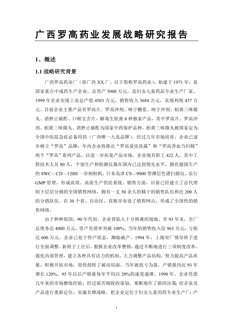 广西某药业公司发展战略研究报告_第1页