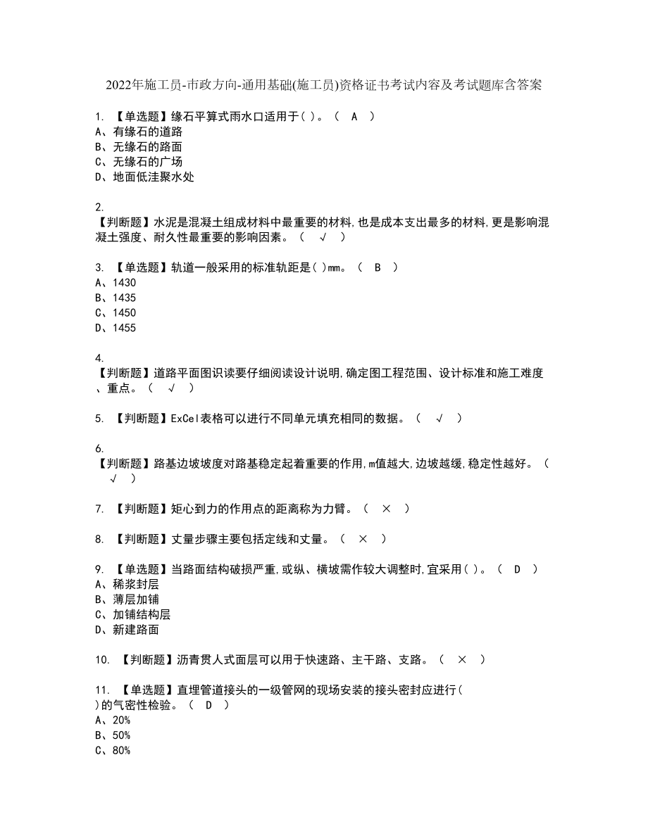 2022年施工员-市政方向-通用基础(施工员)资格证书考试内容及考试题库含答案押密卷23_第1页