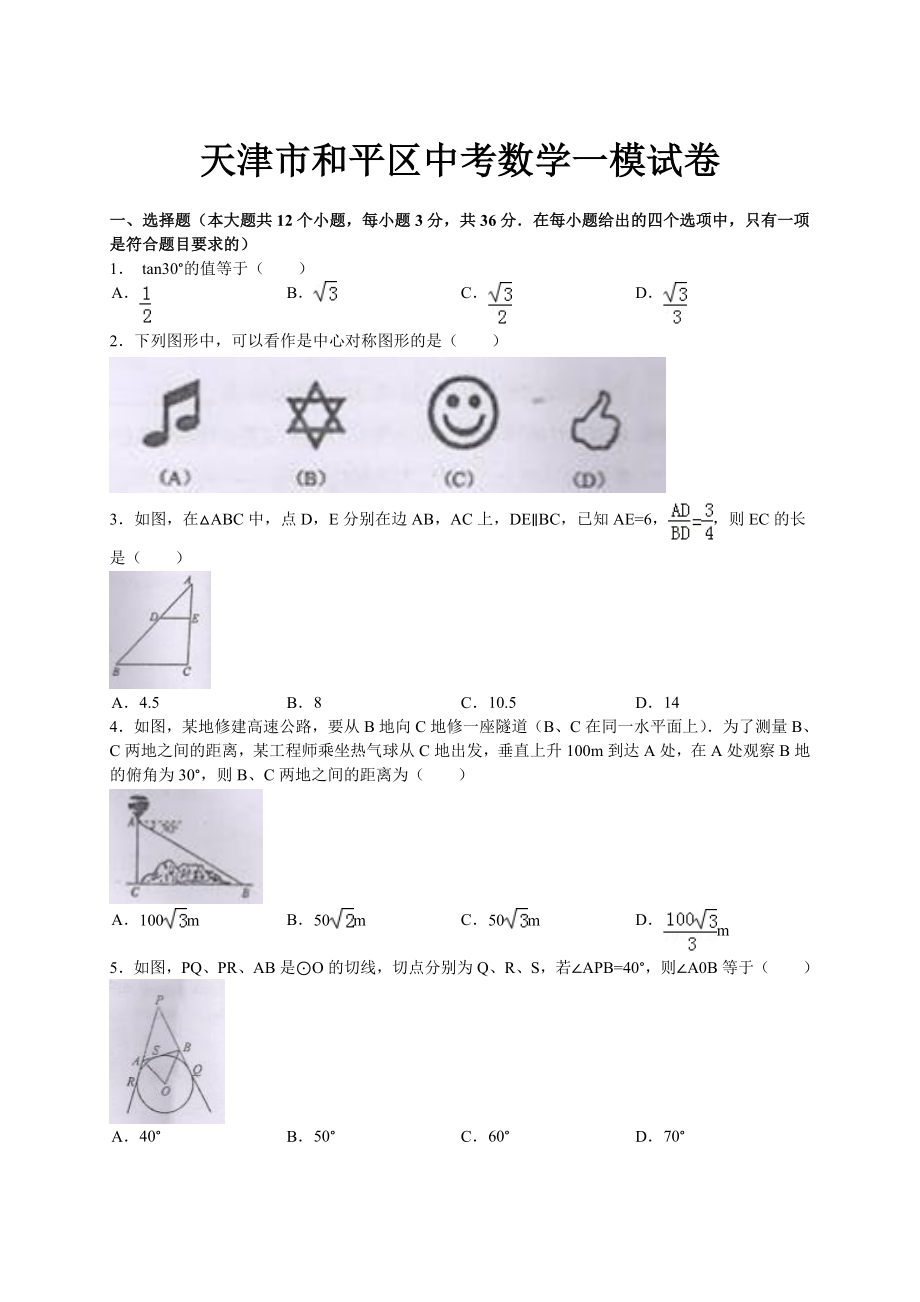 天津市和平区中考一模数学试题及答案_第1页