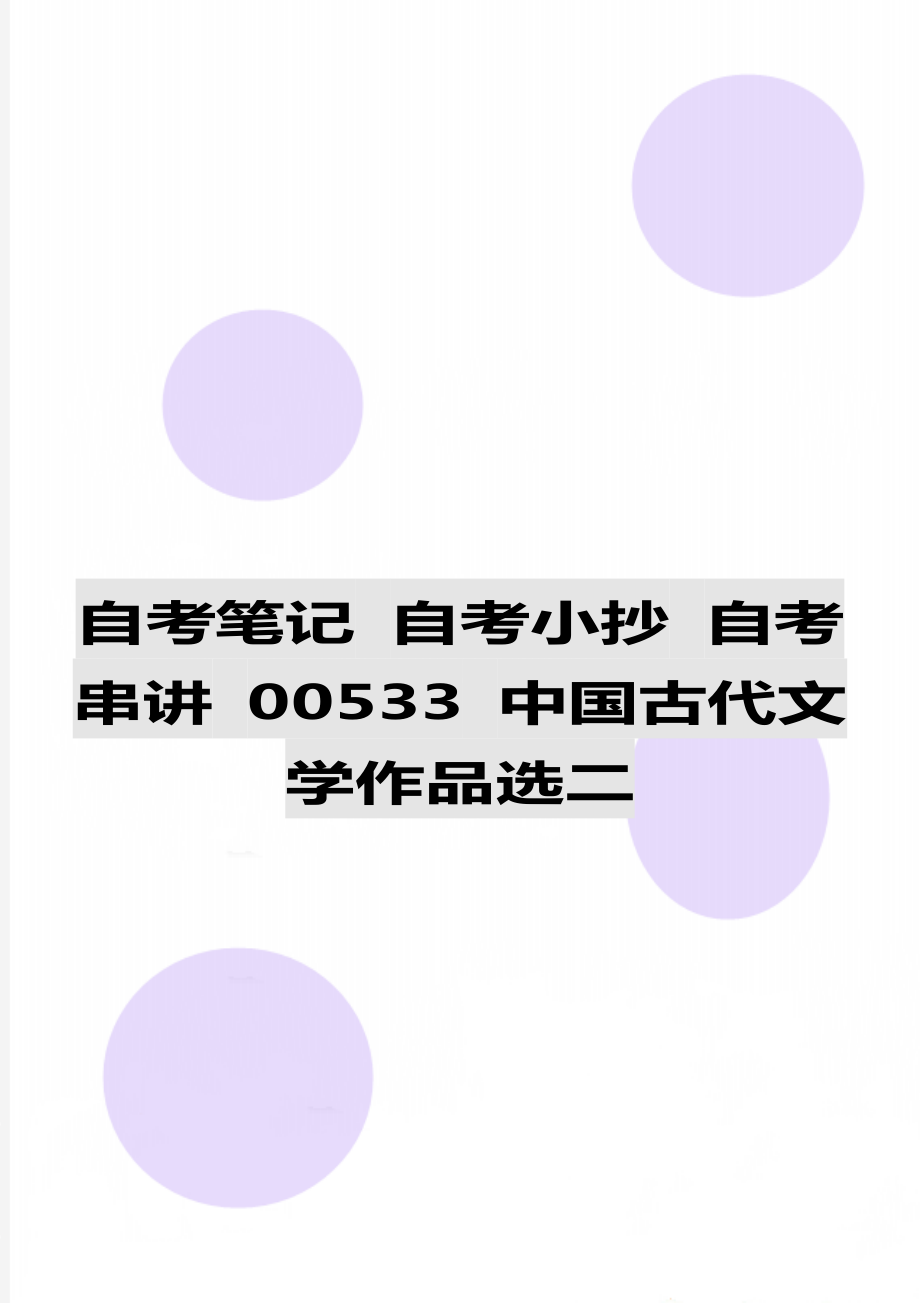 自考筆記 自考小抄 自考串講 00533 中國(guó)古代文學(xué)作品選二_第1頁(yè)