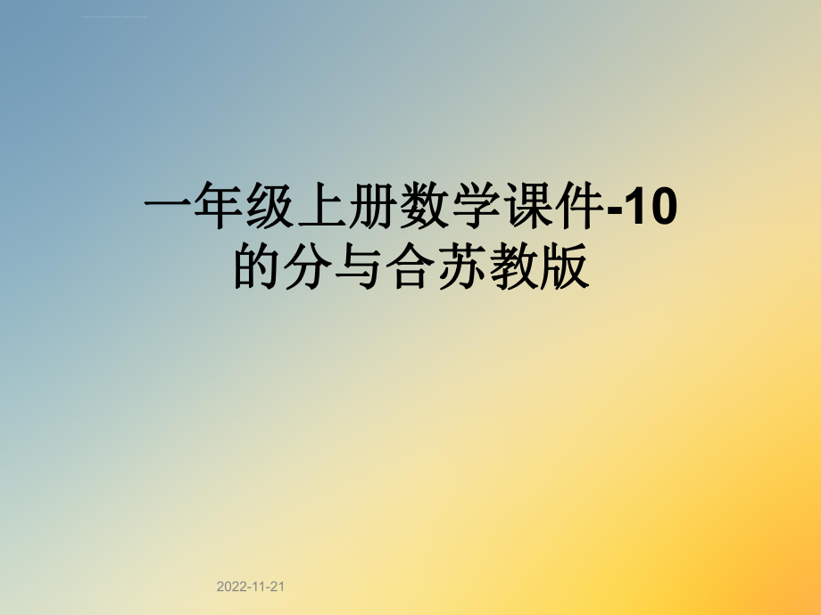 一年级上册数学课件-10的分与合苏教版ppt_第1页