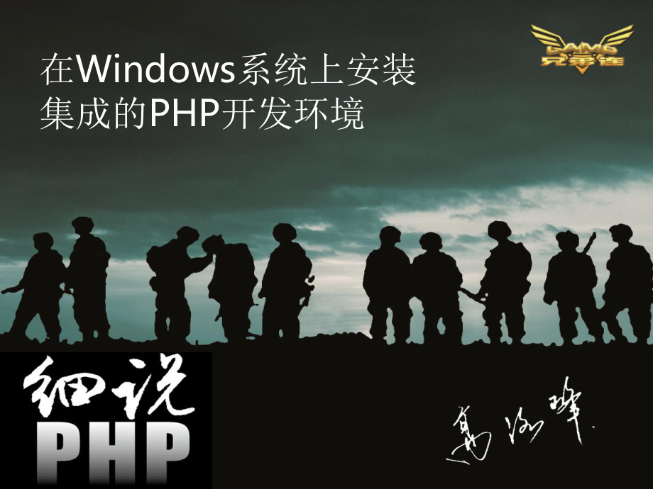 16.在Windows系统中安装集成的PHP开发环境_第1页