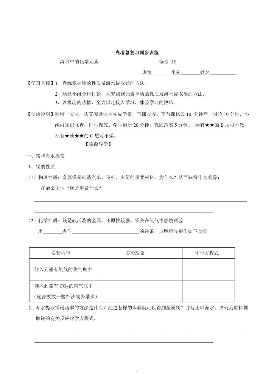 山东昌乐二中高三一轮原创化学学案：15 海水中的化学元素 含答案_第1页