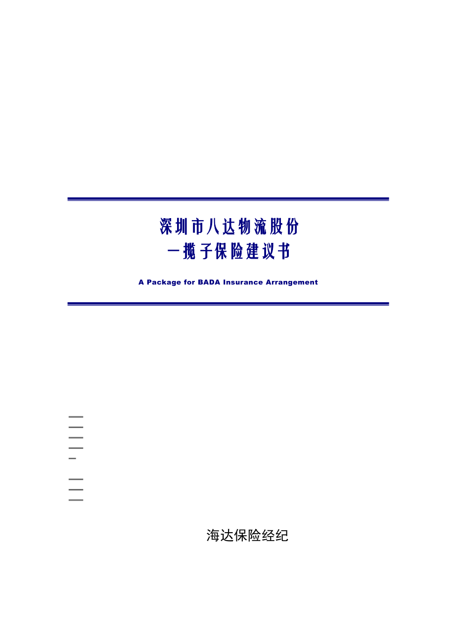 深圳市八达物流股份有限公司一揽子保险建议书_第1页