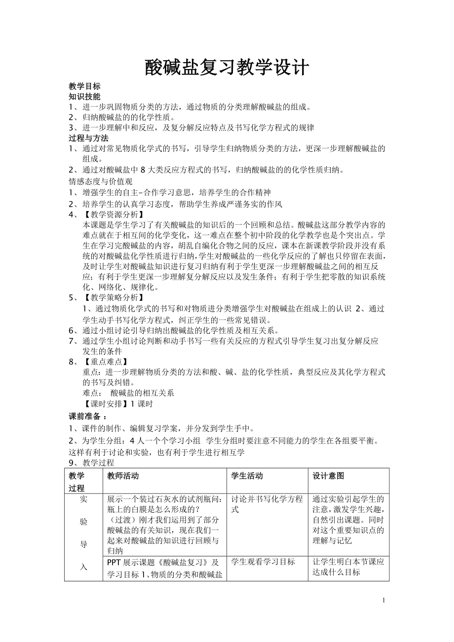 初中化學(xué) 《酸堿鹽復(fù)習(xí)》教學(xué)設(shè)計_第1頁