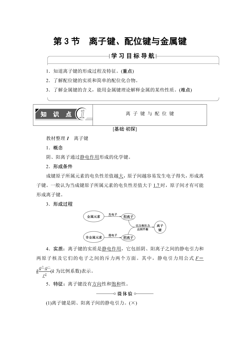 魯科版化學選修3教師用書：第2章 第3節(jié) 離子鍵、配位鍵與金屬鍵 Word版含解析_第1頁