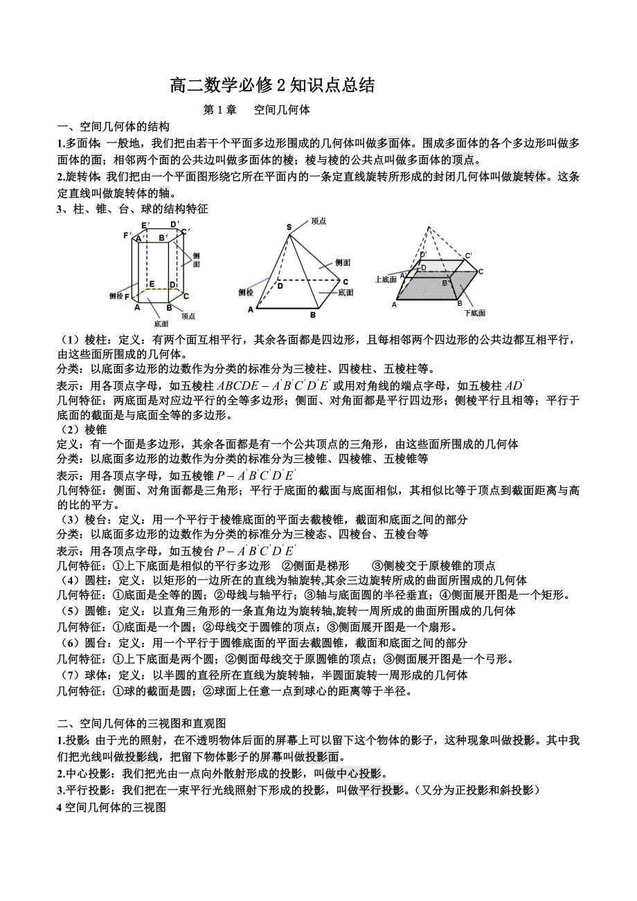 高中數(shù)學必修2 知識點總結.doc_第1頁