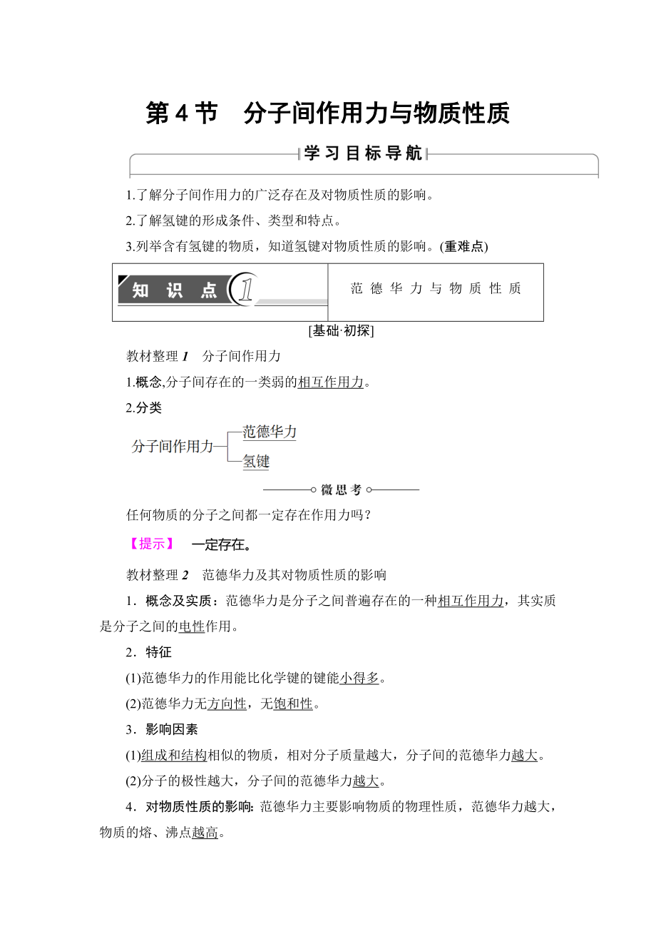 魯科版化學選修3教師用書：第2章 第4節(jié) 分子間作用力與物質(zhì)性質(zhì) Word版含解析_第1頁