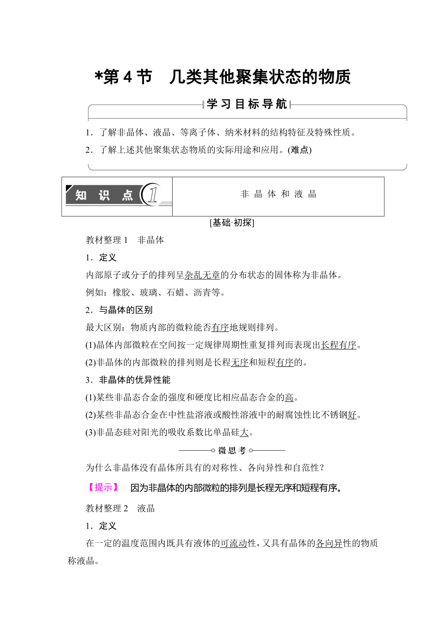 魯科版化學(xué)選修3教師用書：第3章 第4節(jié) 幾類其他聚集狀態(tài)的物質(zhì) Word版含解析_第1頁