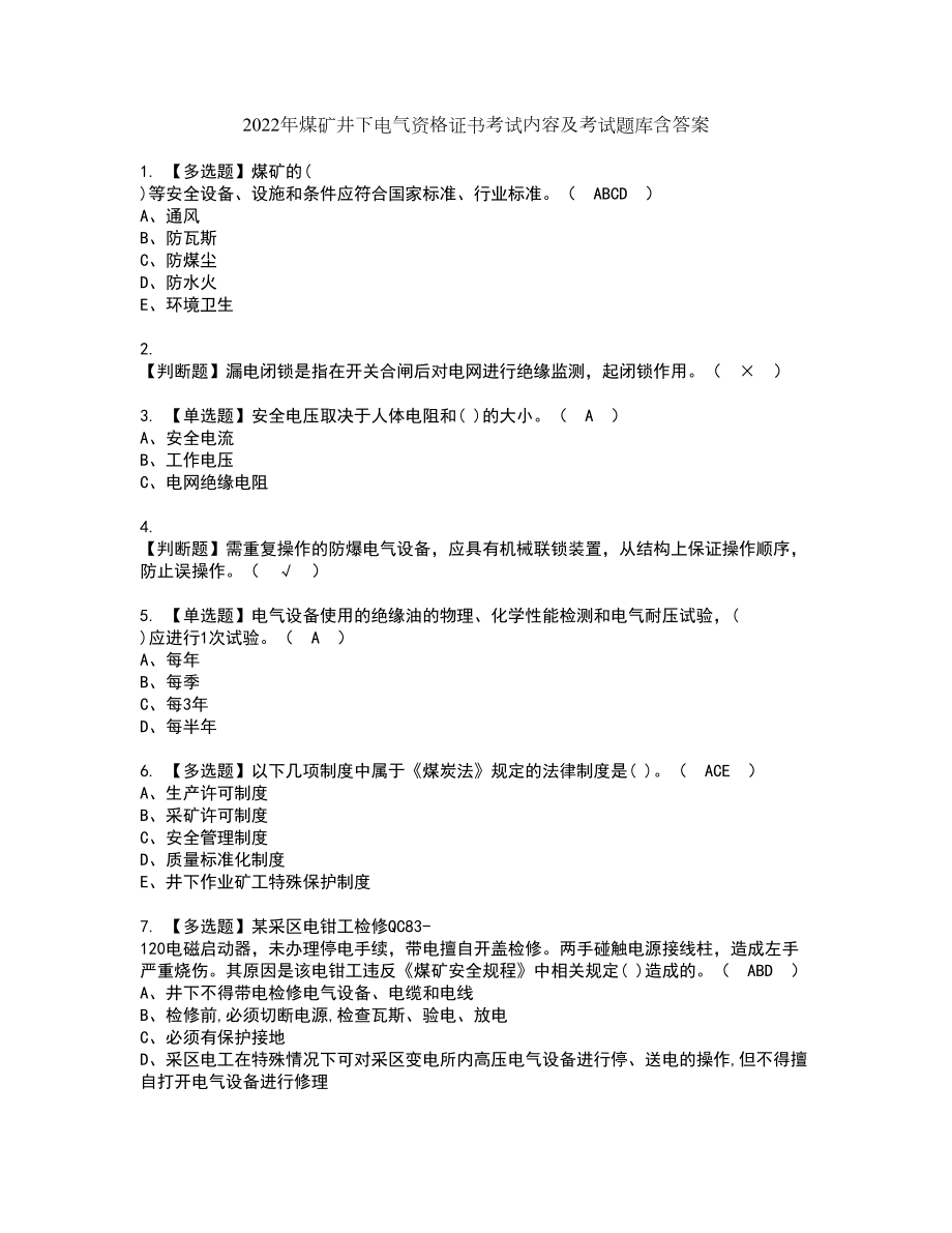 2022年煤矿井下电气资格证书考试内容及考试题库含答案押密卷44_第1页