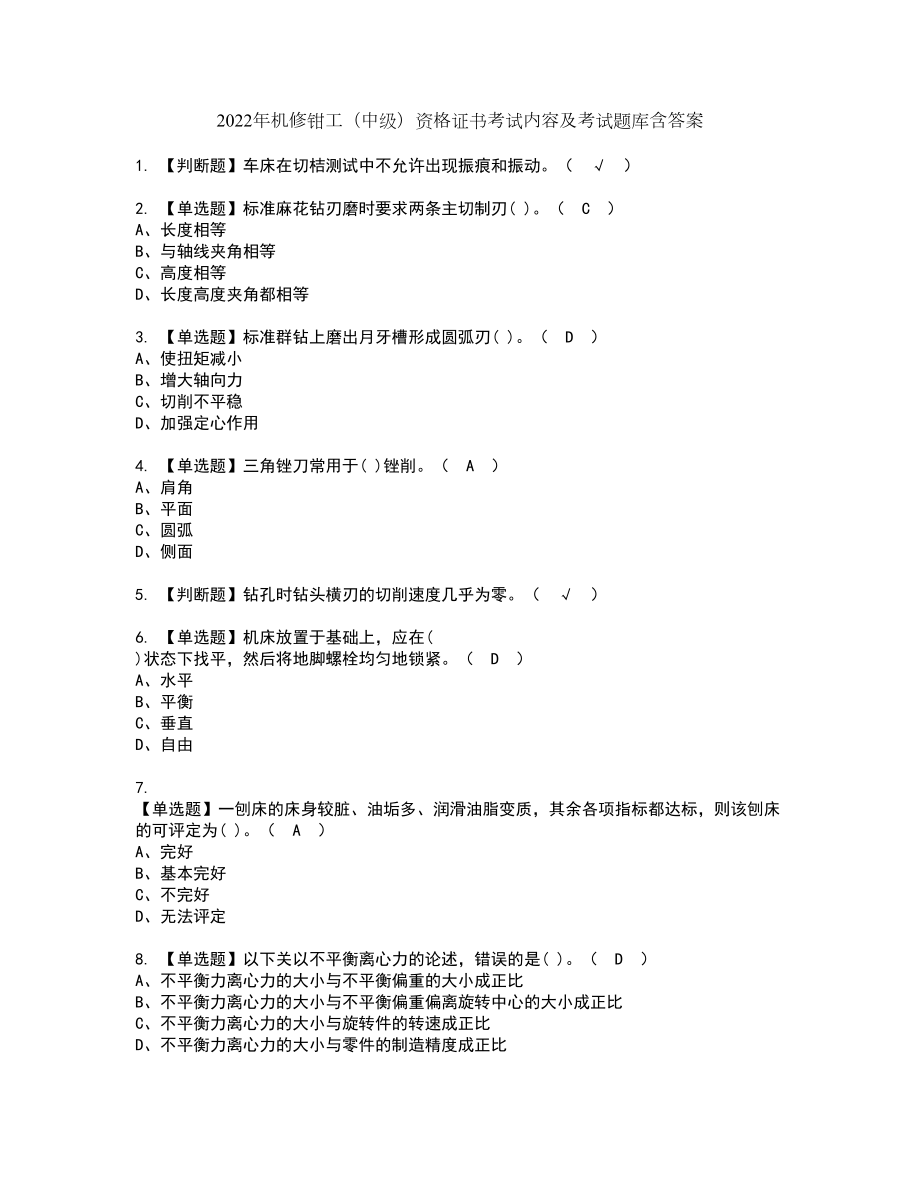 2022年机修钳工（中级）资格证书考试内容及考试题库含答案押密卷52_第1页