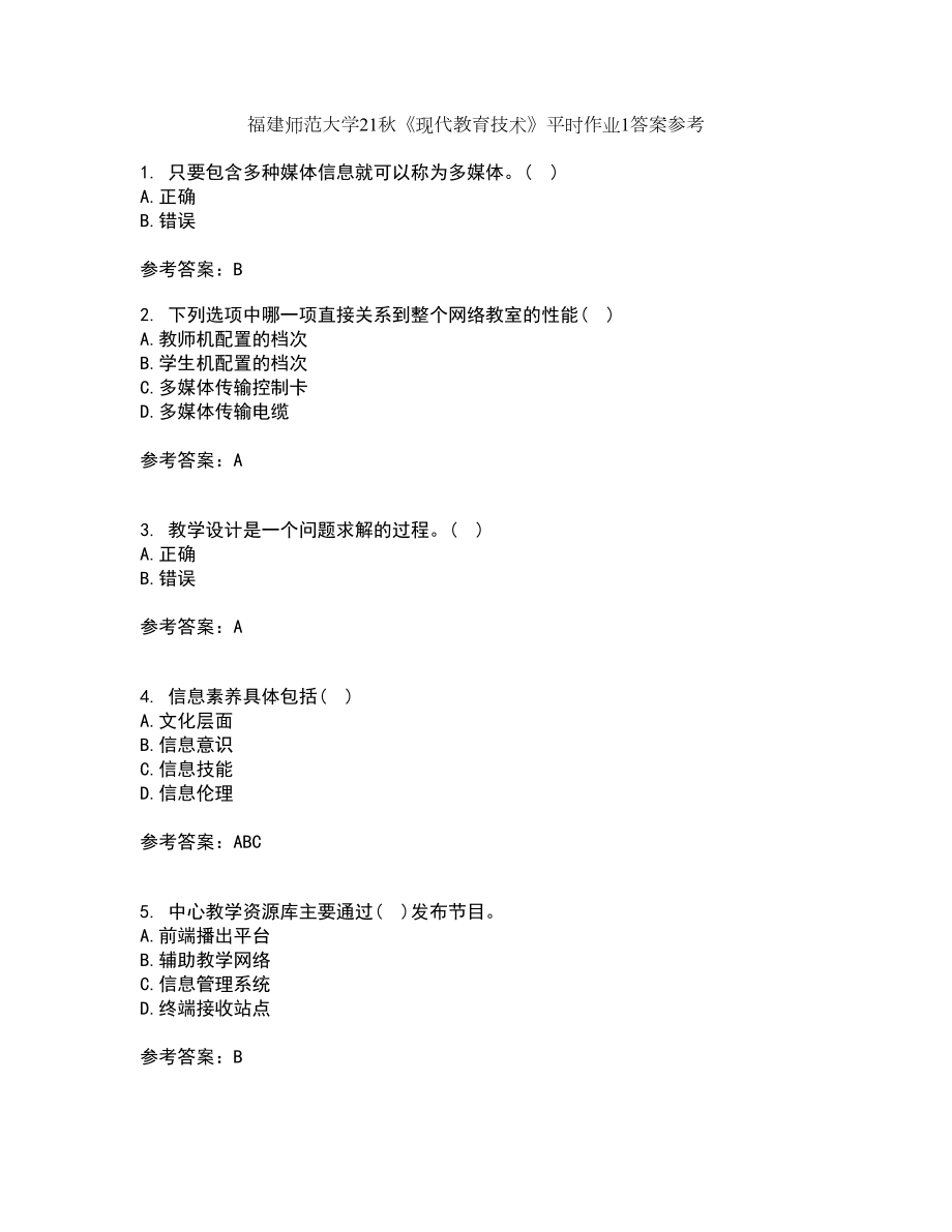 福建师范大学21秋《现代教育技术》平时作业1答案参考60_第1页