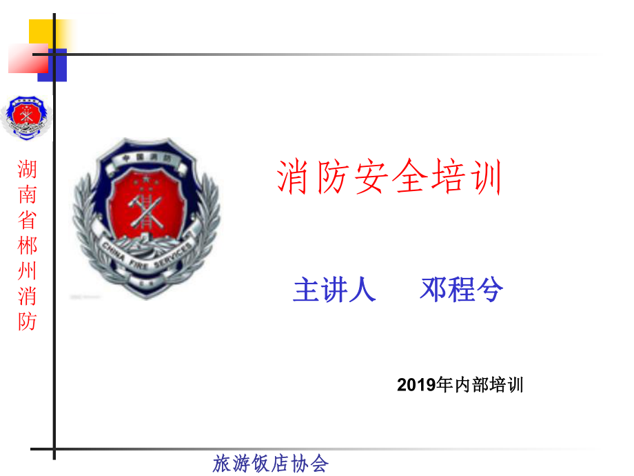 2019消防安全培训ppt课件_第1页