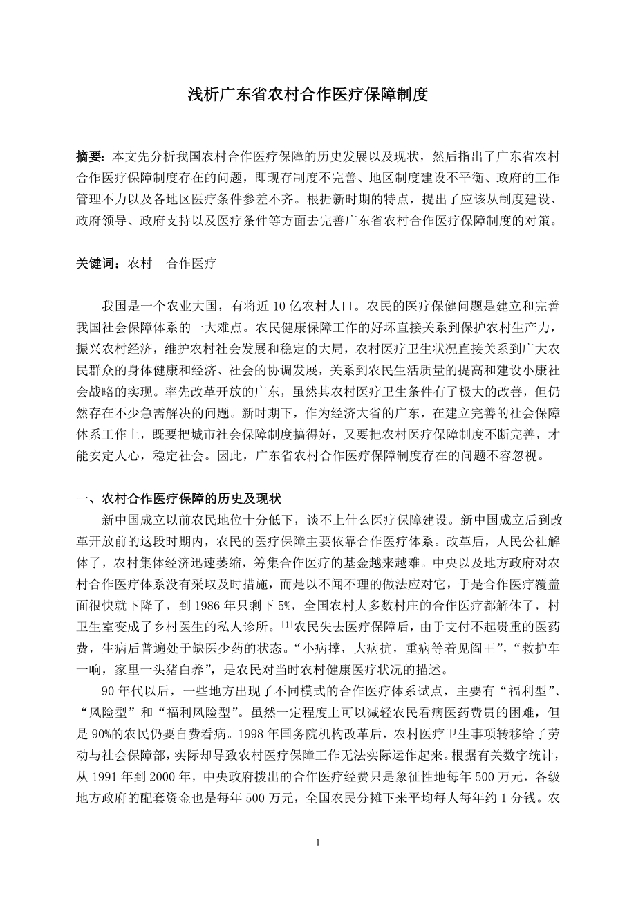 浅析广东省农村合作医疗保障制度_第1页