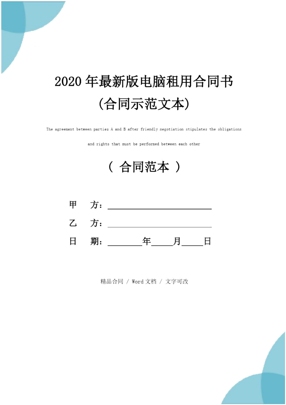 2020年最新版电脑租用合同书(合同示范文本)_第1页